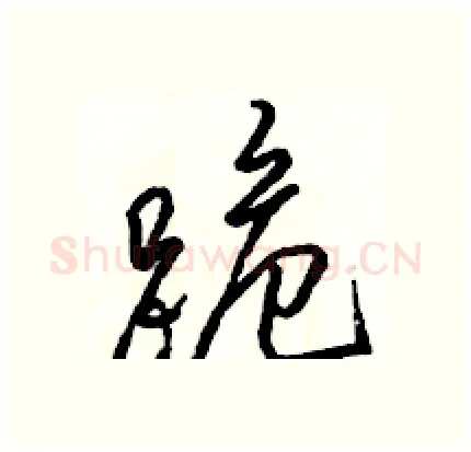 跪硬笔行书写法,摘自骆恒光硬笔书法字帖