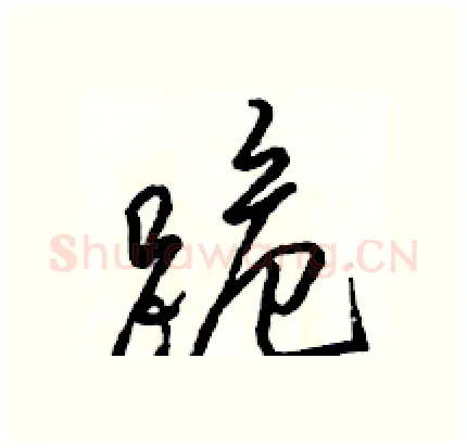 跪硬笔行书写法,摘自骆恒光硬笔书法字帖