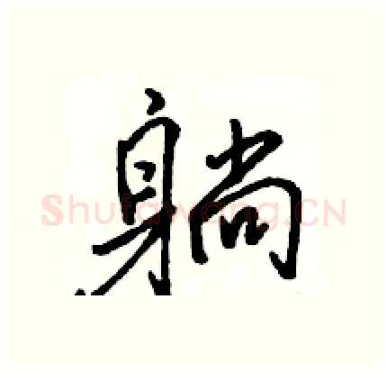 躺硬笔行书写法,摘自骆恒光硬笔书法字帖