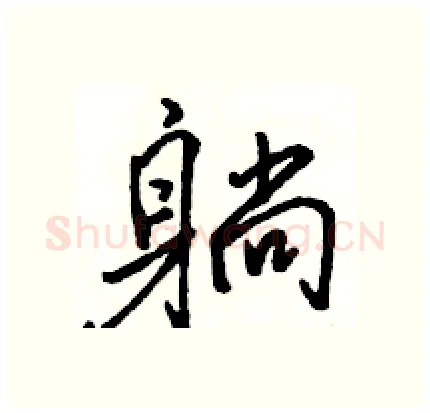 躺硬笔行书写法,摘自骆恒光硬笔书法字帖
