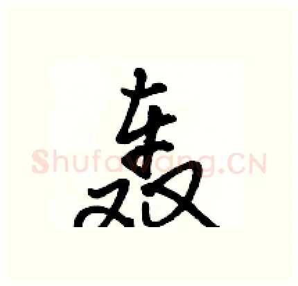 轰硬笔行书写法,摘自骆恒光硬笔书法字帖