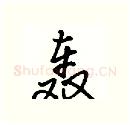 轰硬笔行书写法,摘自骆恒光硬笔书法字帖