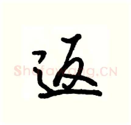 返硬笔行书写法,摘自骆恒光硬笔书法字帖