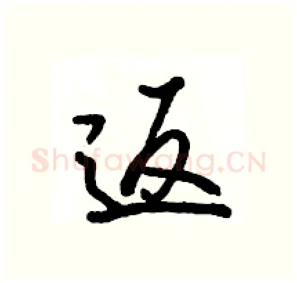 返硬笔行书写法,摘自骆恒光硬笔书法字帖