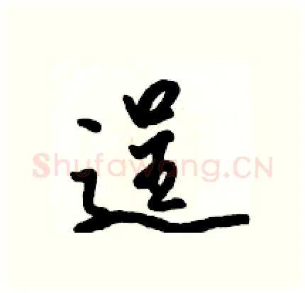 逞硬笔行书写法,摘自骆恒光硬笔书法字帖