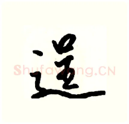 逞硬笔行书写法,摘自骆恒光硬笔书法字帖