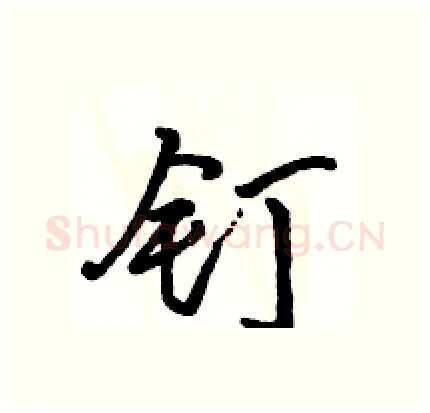 钉硬笔行书写法,摘自骆恒光硬笔书法字帖