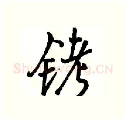 铐硬笔行书写法,摘自骆恒光硬笔书法字帖