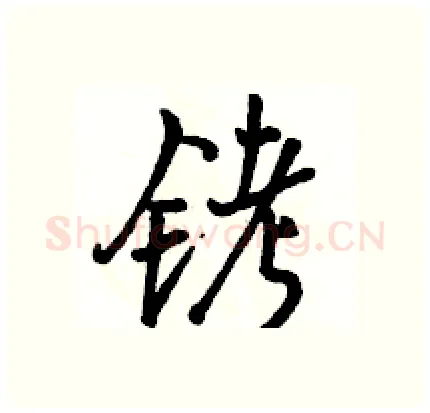 铐硬笔行书写法,摘自骆恒光硬笔书法字帖