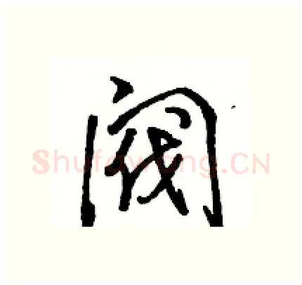阀硬笔行书写法,摘自骆恒光硬笔书法字帖