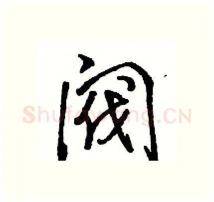 阀硬笔行书写法,摘自骆恒光硬笔书法字帖