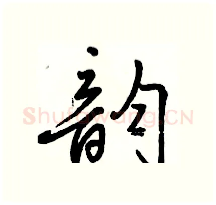 韵硬笔行书写法,摘自骆恒光硬笔书法字帖