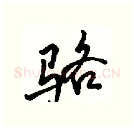 骆硬笔行书写法,摘自骆恒光硬笔书法字帖