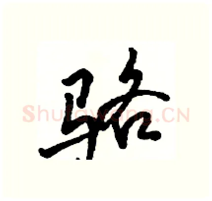 骆硬笔行书写法,摘自骆恒光硬笔书法字帖