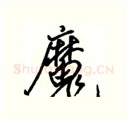 魔硬笔行书写法,摘自骆恒光硬笔书法字帖