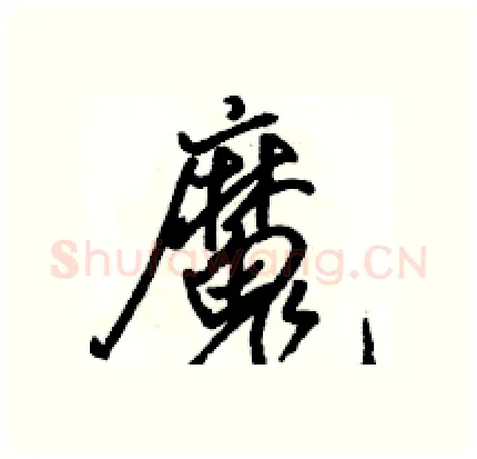 魔硬笔行书写法,摘自骆恒光硬笔书法字帖