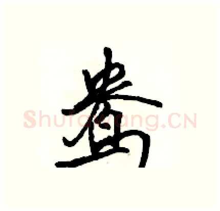 鸯硬笔行书写法,摘自骆恒光硬笔书法字帖