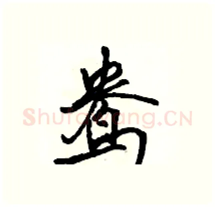 鸯硬笔行书写法,摘自骆恒光硬笔书法字帖