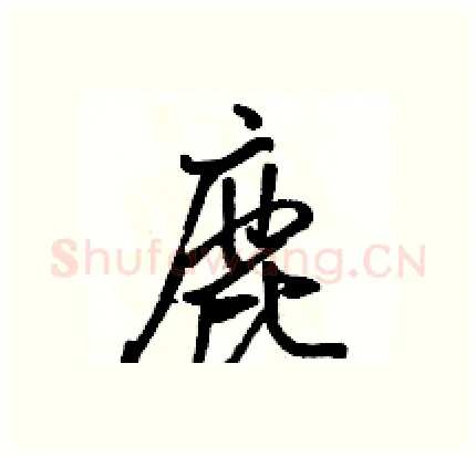 鹿硬笔行书写法,摘自骆恒光硬笔书法字帖