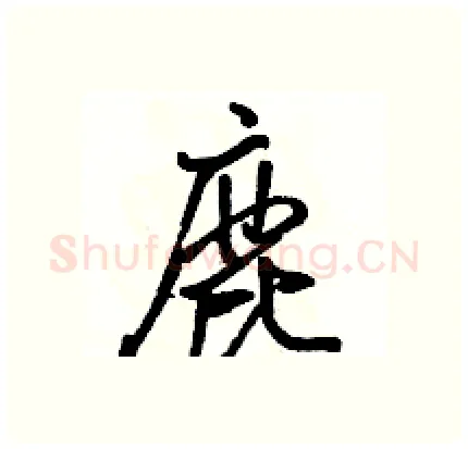鹿硬笔行书写法,摘自骆恒光硬笔书法字帖