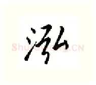 泓硬笔行书写法,摘自邹慕白硬笔书法字帖