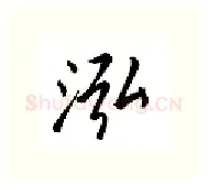 泓硬笔行书写法,摘自邹慕白硬笔书法字帖