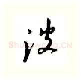 波硬笔行书写法,摘自邹慕白硬笔书法字帖