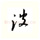 波硬笔行书写法,摘自邹慕白硬笔书法字帖