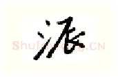 派硬笔行书写法,摘自邹慕白硬笔书法字帖