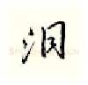 泪硬笔行书写法,摘自邹慕白硬笔书法字帖