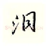 泪硬笔行书写法,摘自邹慕白硬笔书法字帖