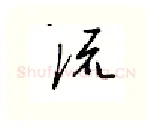 流硬笔行书写法,摘自邹慕白硬笔书法字帖