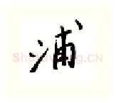 浦硬笔行书写法,摘自邹慕白硬笔书法字帖
