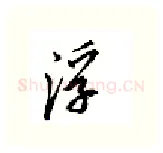 浮硬笔行书写法,摘自邹慕白硬笔书法字帖