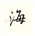 海硬笔行书写法,摘自邹慕白硬笔书法字帖