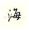 海硬笔行书写法,摘自邹慕白硬笔书法字帖