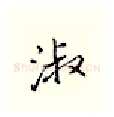 淑硬笔行书写法,摘自邹慕白硬笔书法字帖