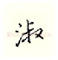 淑硬笔行书写法,摘自邹慕白硬笔书法字帖