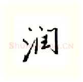 润硬笔行书写法,摘自邹慕白硬笔书法字帖