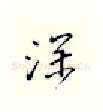 深硬笔行书写法,摘自邹慕白硬笔书法字帖