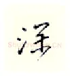 深硬笔行书写法,摘自邹慕白硬笔书法字帖