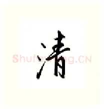 清硬笔行书写法,摘自邹慕白硬笔书法字帖