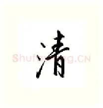 清硬笔行书写法,摘自邹慕白硬笔书法字帖