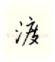 渡硬笔行书写法,摘自邹慕白硬笔书法字帖