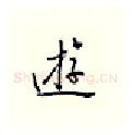 游硬笔行书写法,摘自邹慕白硬笔书法字帖