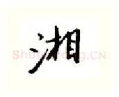 湘硬笔行书写法,摘自邹慕白硬笔书法字帖