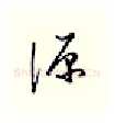 源硬笔行书写法,摘自邹慕白硬笔书法字帖