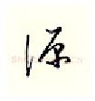 源硬笔行书写法,摘自邹慕白硬笔书法字帖