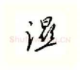 湿硬笔行书写法,摘自邹慕白硬笔书法字帖