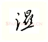 湿硬笔行书写法,摘自邹慕白硬笔书法字帖